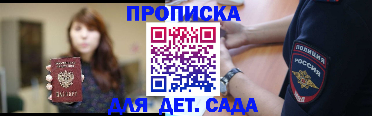 прописка для школы в Одинцово