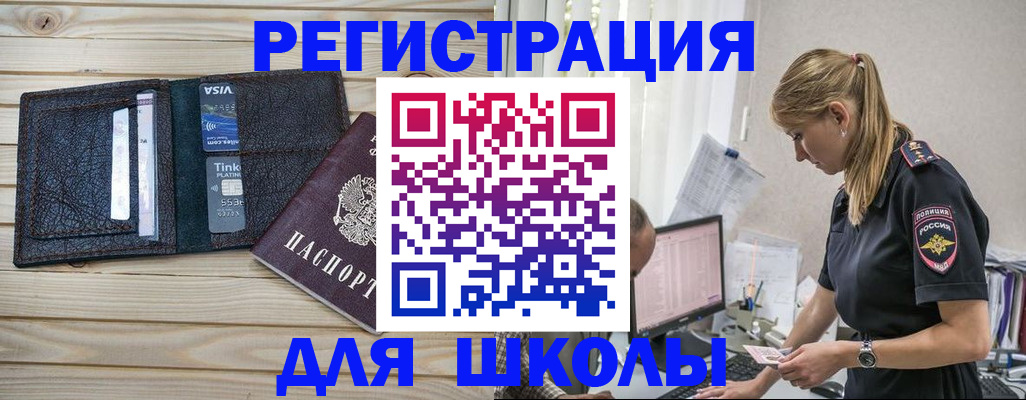 временная регистрация для школы в Одинцово