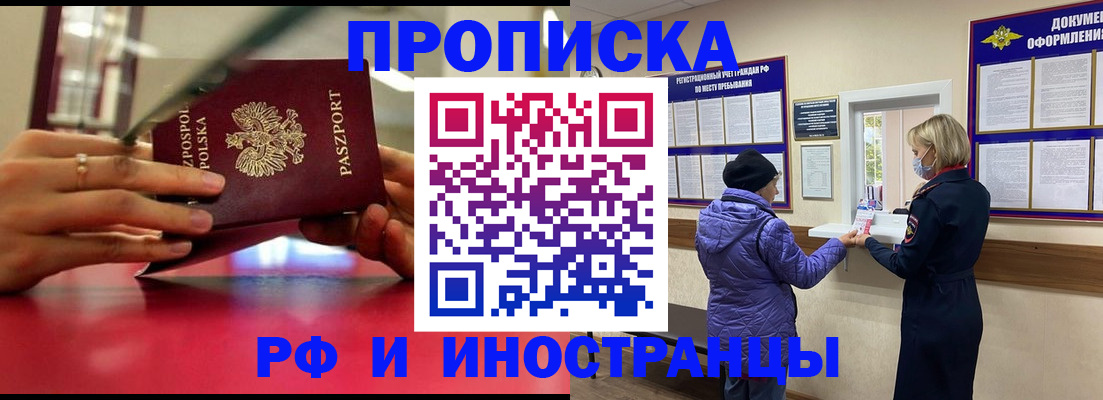 купить прописку в Одинцово